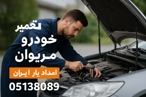 تعمیر خودرو در مریوان