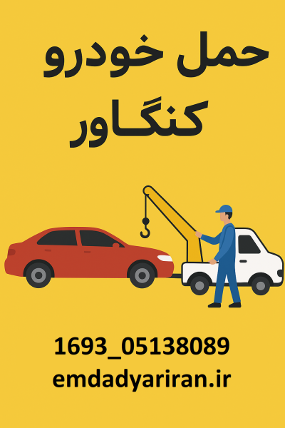 حمل خودرو در کنگاور