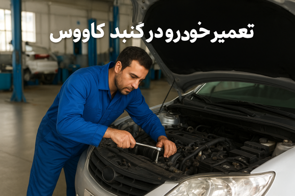 تعمیر خودرو در گنبد کاووس