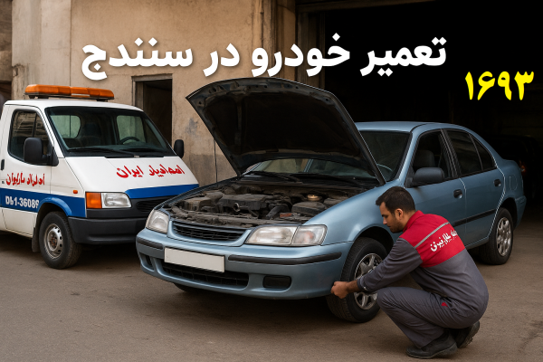 تعمیر خودرو در سنندج