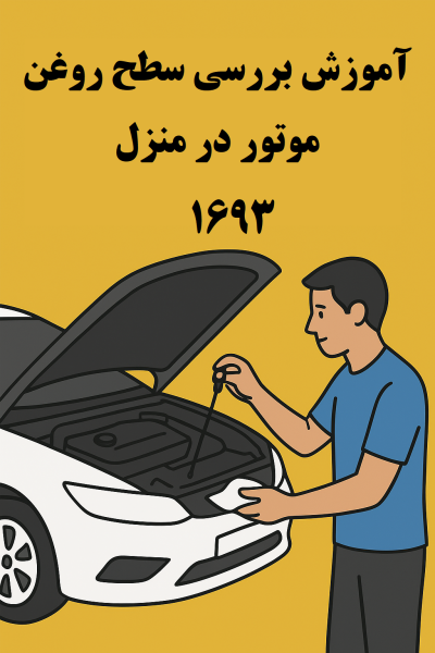 آموزش بررسی سطح روغن موتور در منزل