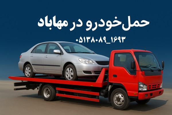 حمل خودرو در مهاباد