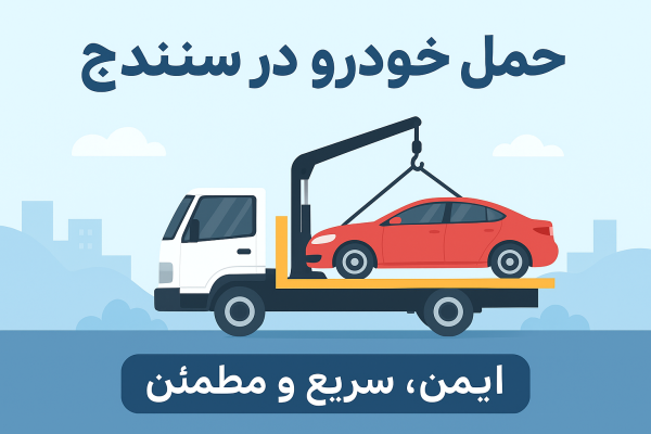 حمل خودرو در سنندج