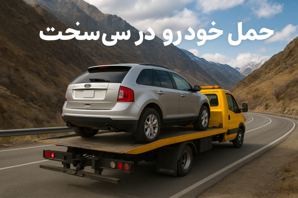 حمل خودرو در سی سخت
