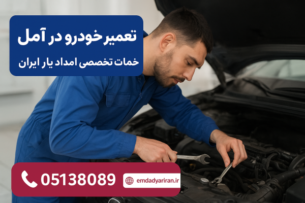 تعمیر خودرو در آمل