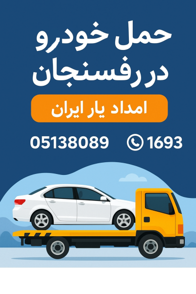 حمل خودرو در رفسنجان