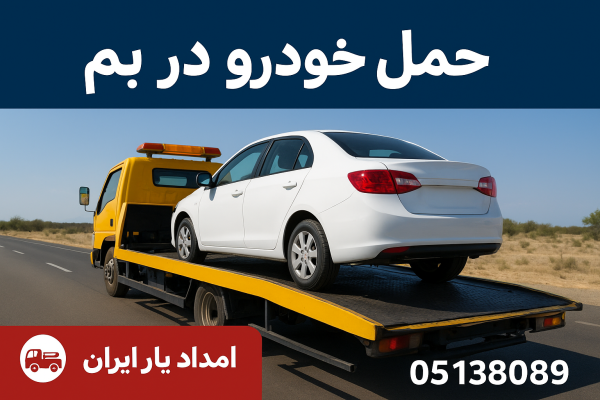 حمل خودرو در بم
