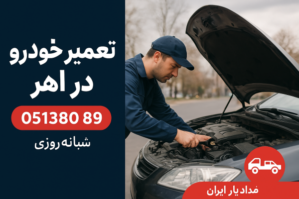 تعمیر خودرو در اهر