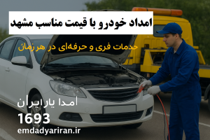 امداد خودرو با قیمت مناسب مشهد