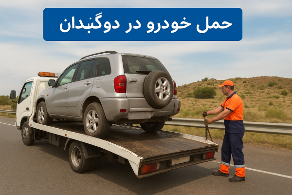 حمل خودرو در دوگنبدان
