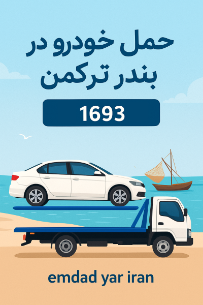 حمل خودرو در بندر ترکمن