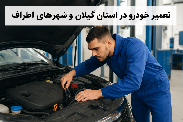 تعمیر خودرو در استان گیلان و شهرهای اطراف