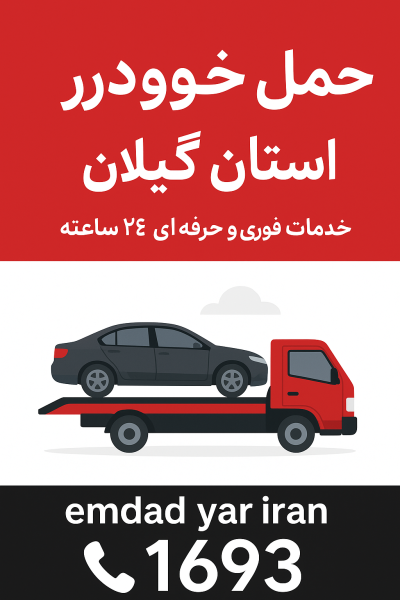 حمل خودرو در استان گیلان