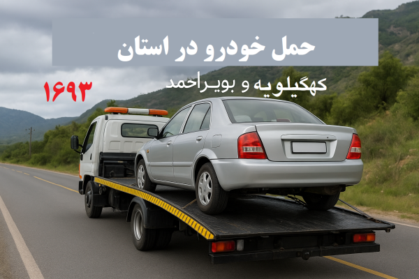 حمل خودرو دراستان کهگیلویه و بویر احمد