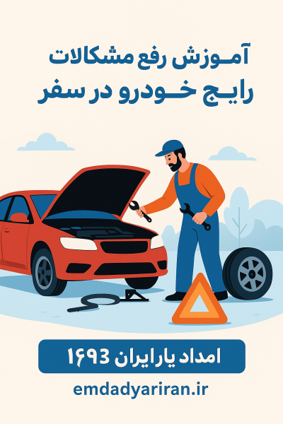 آموزش رفع مشکلات رایج خودرو در سفر