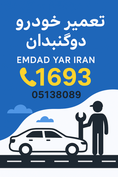 تعمیر خودرو در دوگنبدان