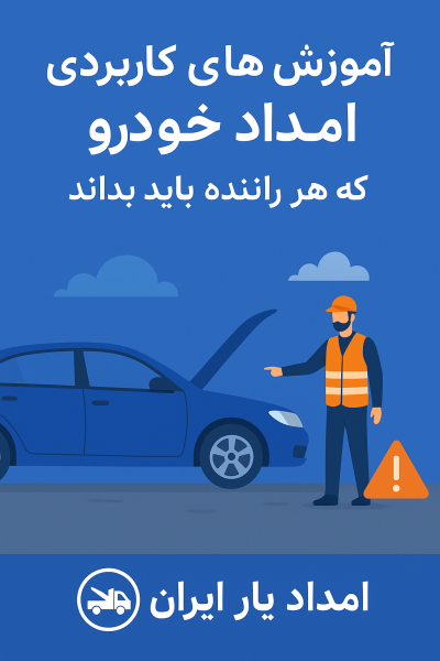 آموزش امداد خودرو رانندگان
