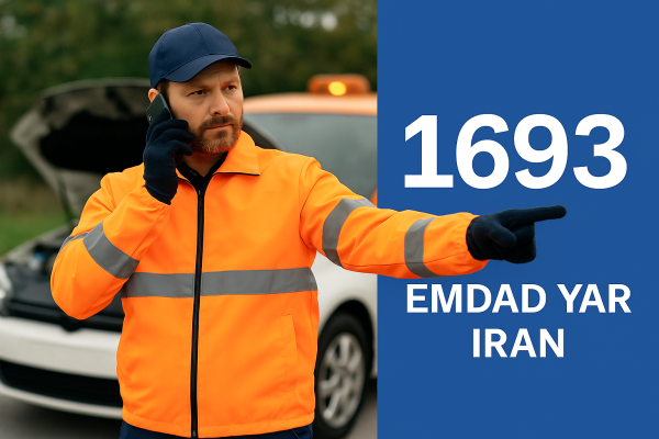 امداد 24 ساعته شهر بیرجند
