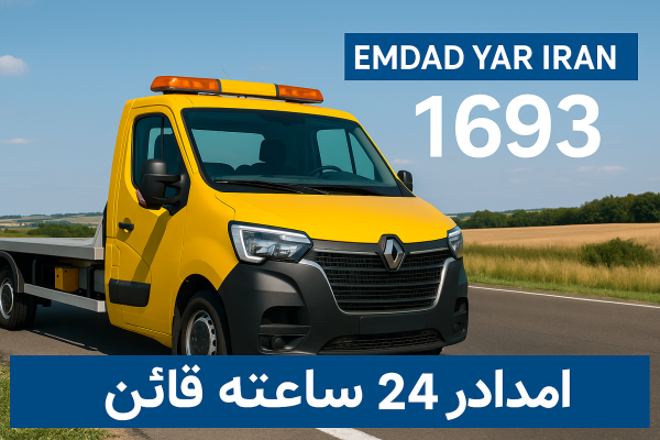 امداد 24 ساعته شهر قائن