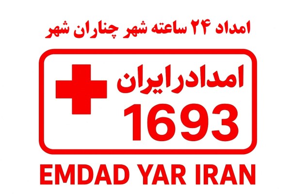 امداد 24 ساعته شهر چناران شهر
