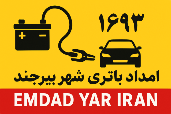 امداد باتری شهر بیرجند