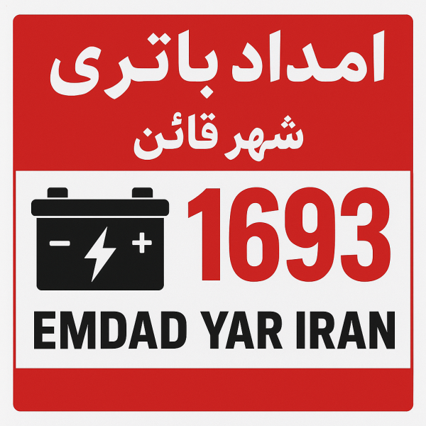 امداد باتری شهر قائن