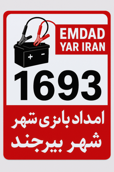 امداد باطری شهر بیرجند