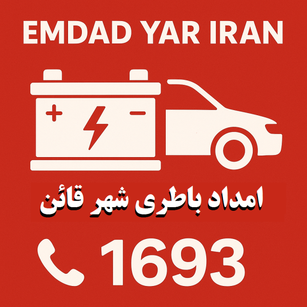 امداد باطری شهر قائن