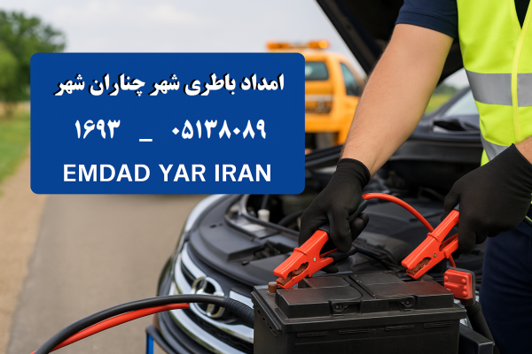 امداد باطری شهر چناران شهر