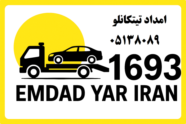 امداد تیتکانلو 05138089