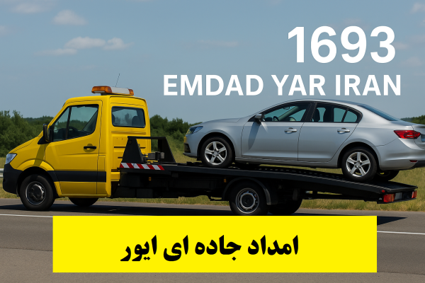 امداد جاده ای آوا