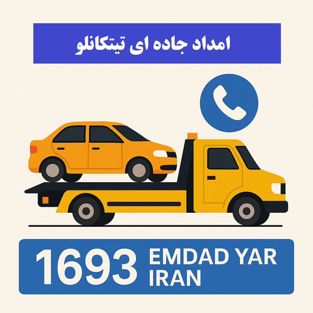 امداد جاده ای تیتکانلو