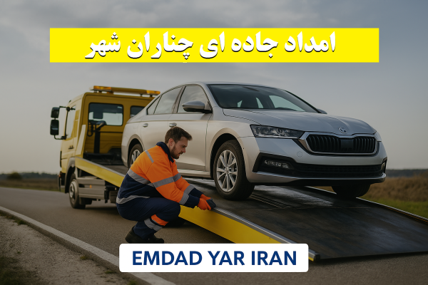 امداد جاده ای چناران شهر
