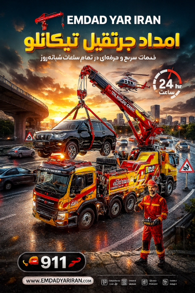 امداد جرثقیل تیتکانلو