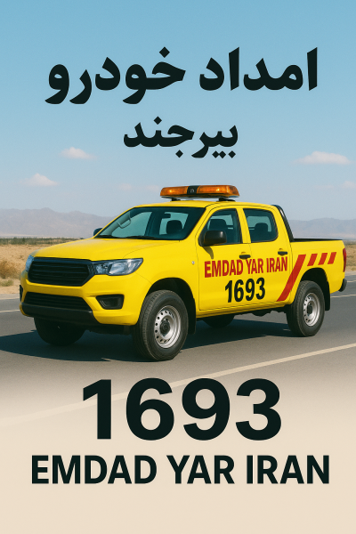 امداد خودرو شهر بیرجند
