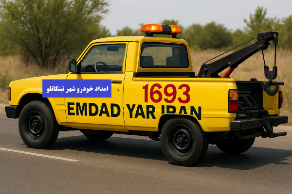 امداد خودرو شهر تیتکانلو