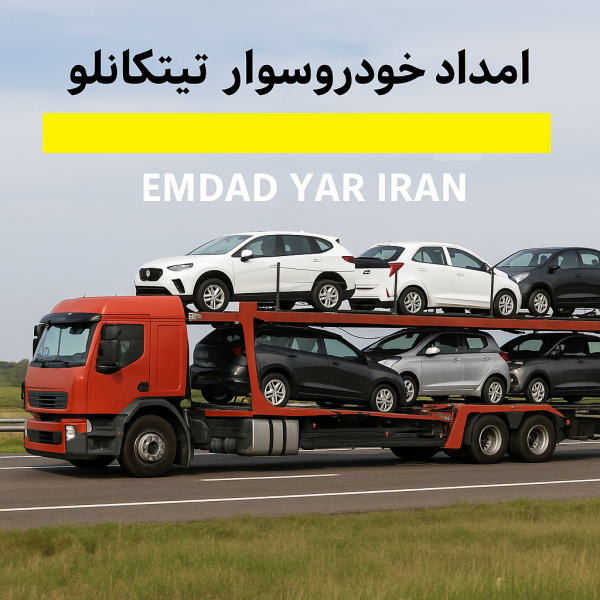امداد خودروسوار تیتکانلو