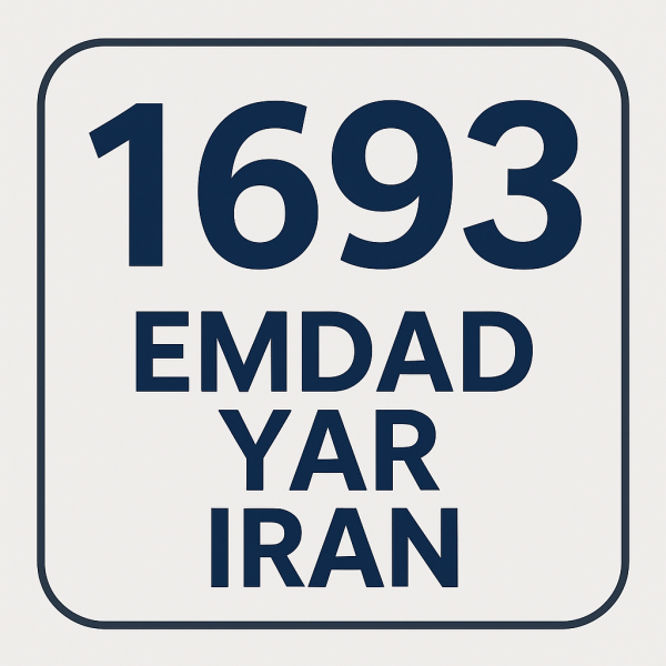 امداد سراسری 1693 آوا