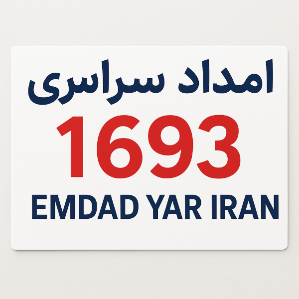 امداد سراسری 1693 شهر بیرجند