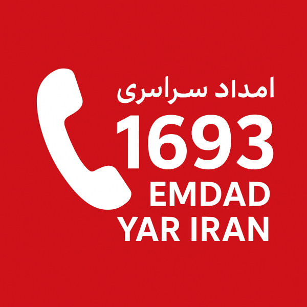 امداد سراسری 1693 شهر قائن