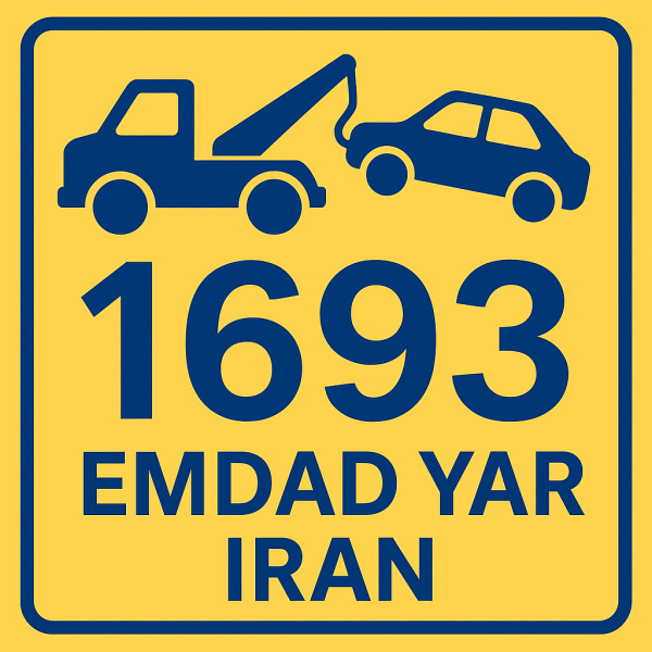 امداد سراسری 1693 چناران شهر