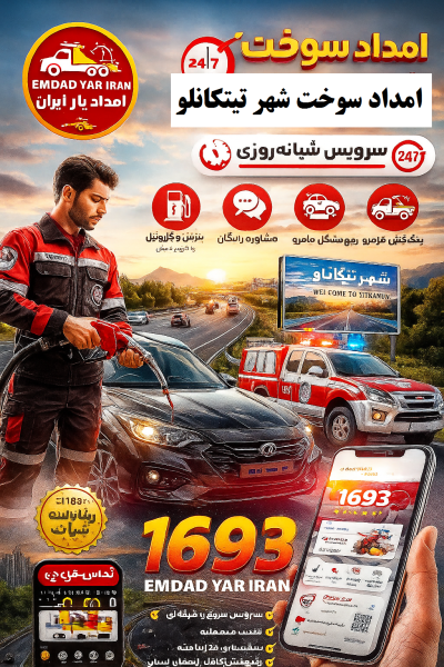 امداد سوخت شهر تیتکانلو