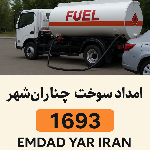 امداد سوخت شهر چناران شهر