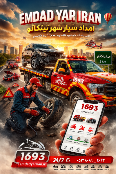 امداد سیار شهر تیتکانلو