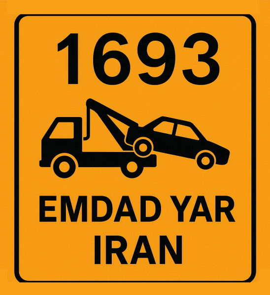 امداد شهر بیرجند 05138089