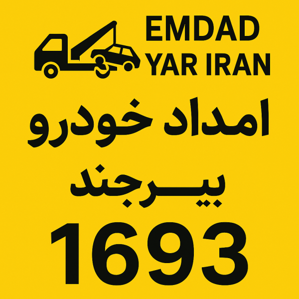 امداد شهر بیرجند