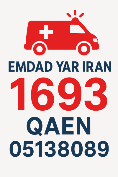 امداد شهر قائن 05138089