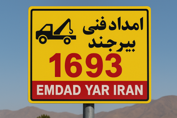 امداد فنی شهر بیرجند