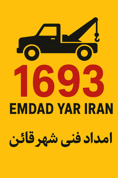 امداد فنی شهر قائن