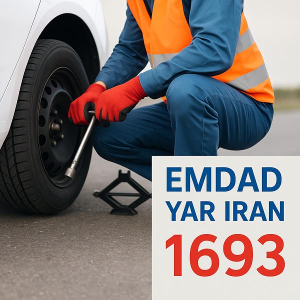 امداد لاستیک شهر آوا
